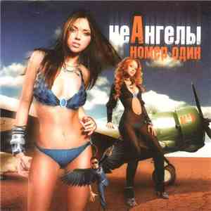 НеАнгелы - Номер Один download flac mp3