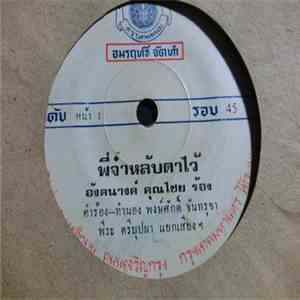 อังคนางค์ คุณไชย / กนกพร สุนทรเทพ - พี่จ๋าหลับตาไว้ / โชคตาลาย download flac mp3