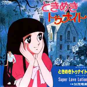加茂晴美 - ときめきトゥナイト download flac mp3