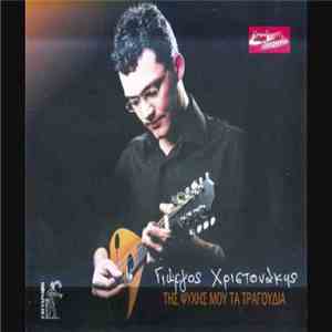 Γιώργος Χριστονάκης - Της Ψυχής Μου Τα Τραγούδια download flac mp3
