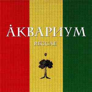 Аквариум - Reggae download flac mp3