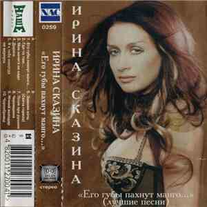 Ирина Сказина - Его Губы Пахнут Манго... (Лучшие Песни) download flac mp3