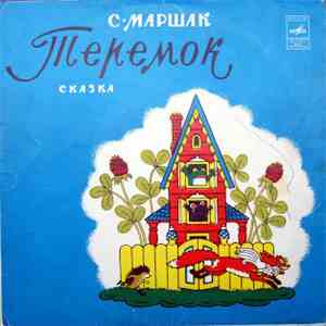 С. Маршак - Теремок download flac mp3