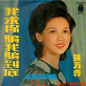 姚苏蓉 - 我求你騙我騙到底 download flac mp3