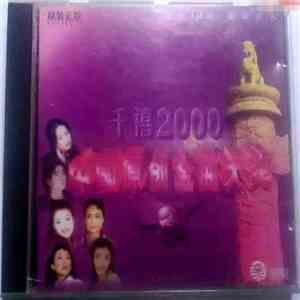 Various - 千禧2000 - 中国原创金曲大奖 ② download flac mp3