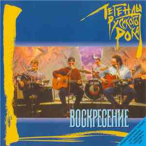 Воскресение - Легенды Русского Рока download flac mp3