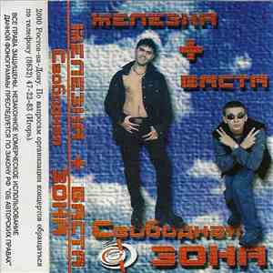 Железка + Баста = Свободная Зона - Свободная Зона download flac mp3