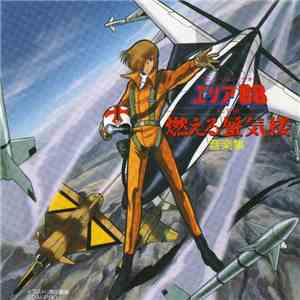 新田一郎 - エリア88 Act III 燃える蜃気楼 download flac mp3