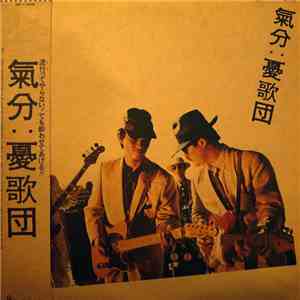 憂歌団 - 気分 download flac mp3