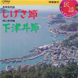 松江徹 / 小杉真貴子 - しげさ節 / 下津井節 download flac mp3