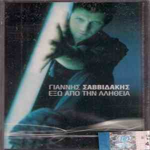 Γιάννης Σαββιδάκης - Έξω Από Την Αλήθεια download flac mp3
