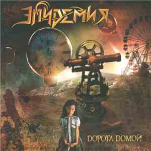 Эпидемия - Дорога Домой download flac mp3