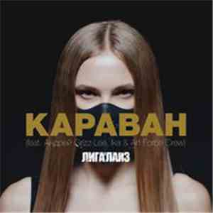 Лигалайз - Караван download flac mp3