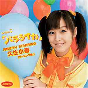 月島きらり Starring 久住小春 - バラライカ download flac mp3
