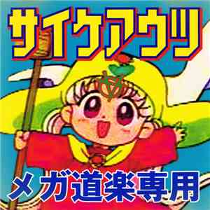 サイケアウツ - メガ道楽専用 download flac mp3