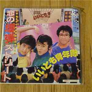 いいとも青年隊 - 恋の爆弾ストリート download flac mp3
