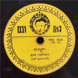 สุเทพ วงศ์กำแหง / สมจิตต์ ตัดจินดา - ครวญหา / เมฆฝนกับชีวิต download flac mp3