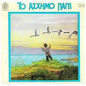 Μαρία Λαδιά - Πάνος Τσαπάρας - Το Άσχημο Παπί download flac mp3
