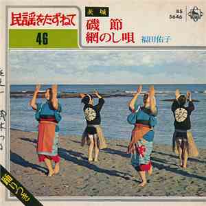 福田佑子 - 磯節 / 網のし唄 download flac mp3