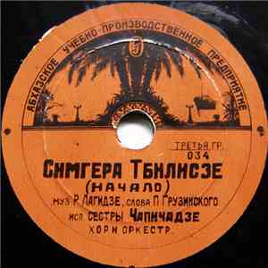 Сестры Чапичадзе - Симгера Тбилисзе download flac mp3