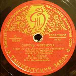 В. А. Нечаев - Сирень-Черемуха / Посреди Полей России download flac mp3