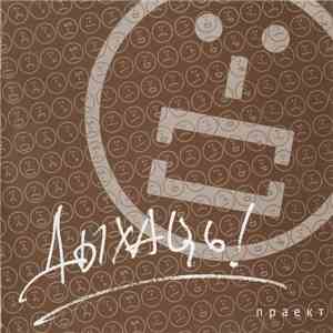 Various - Дыхаць! download flac mp3
