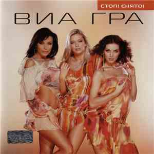 ВИА Гра - Стоп! Снято! download flac mp3