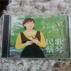 蔡琴 - 民歌+精选 flac mp3 download