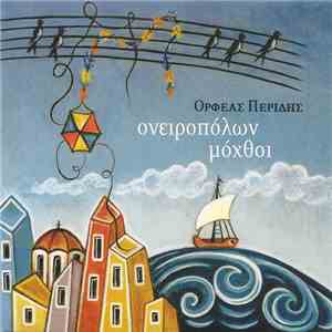 Ορφέας Περίδης - Ονειροπόλων Μόχθοι download flac mp3