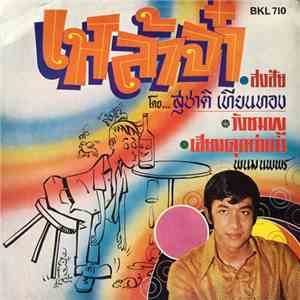 สุชาติ เทียนทอง, พนม นพพร - เหล้าจ๋า download flac mp3