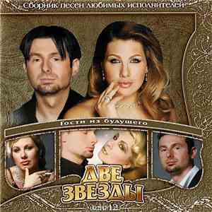 Гости Из Будущего - Две Звезды. Часть 12 download flac mp3