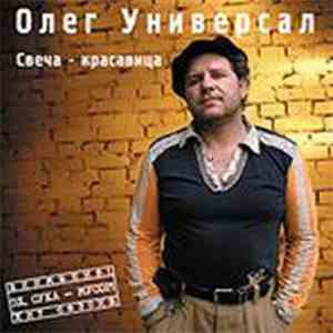 Олег Универсал - Свеча - красавица download flac mp3