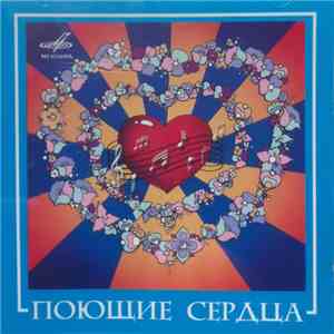 Поющие Сердца - Поющие Сердца flac mp3 download