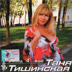 Таня Тишинская - Эпизод 4. Май download flac mp3