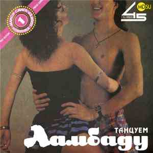 Various - Танцуем Ламбаду download flac mp3