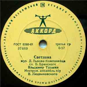 Владимир Трошин - Светлана / Всегда В Пути download flac mp3
