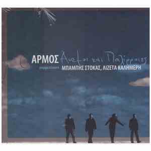 Αρμός - Άνεμοι Και Παλίρροιες download flac mp3