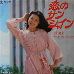 碧夏子 - 恋のサンシャイン download flac mp3