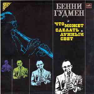 Бенни Гудмен - Что Может Сделать Лунный Свет download flac mp3