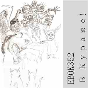 Ebok352 - В Кураже! download flac mp3