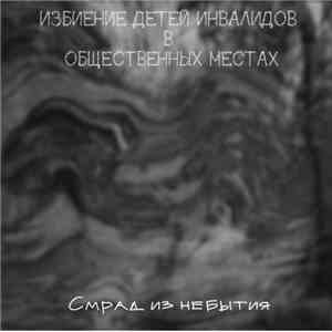 Избиение Детей Инвалидов В Общественных Местах - Смрад Из Небытия download flac mp3