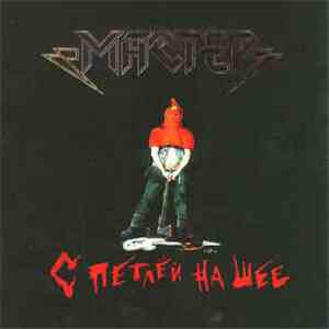 Мастер - С Петлей На Шее download flac mp3