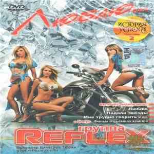 Reflex  - Люблю... История успеха: Трилогия. Часть 2 download flac mp3