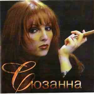 Сюзанна - Всё До Поры download flac mp3