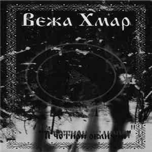 Вежа Хмар - Її Чотири Обличчя download flac mp3