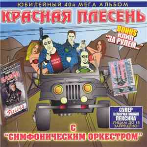 Красная Плесень - С "Симфоническим оркестром" download flac mp3