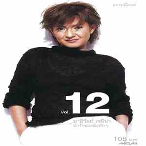 มาลีวัลย์ เจมีน่า - Vol. 12 ฉันรักของฉันจริงๆ download flac mp3