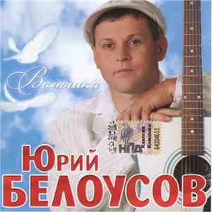 Юрий Белоусов - Волюшка download flac mp3