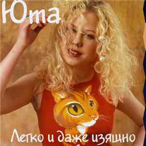 Юта - Легко И Даже Изящно download flac mp3