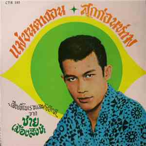 ชาย เมืองสิงห์ - แม่ขนตางอน ・สุกก่อนห่าม download flac mp3